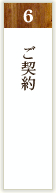 ご契約