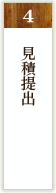 見積提出