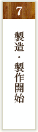 製造・製作開始